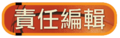 於2012年3月14日 (三) 13:48的縮圖版本