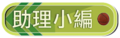 於2012年3月27日 (二) 05:02的縮圖版本